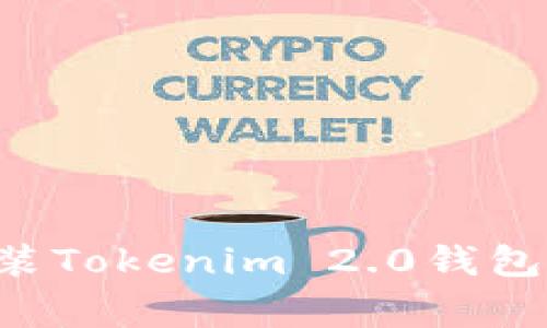 如何在苹果手机上安装Tokenim 2.0钱包：详细步骤与注意事项