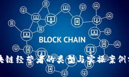 区块链经营者的类型与实操案例分析