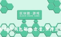## 与关键词TokenIM 2.0：终极冷钱包解决方案，保障
