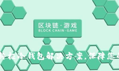 ## 与关键词

TokenIM 2.0：终极冷钱包解决方案，保障您的数字资产安全