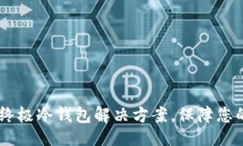 ## 与关键词

TokenIM 2.0：终极冷钱包解决方案，保障您的数字资产安全