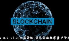   Tokenim 2.0 v1.3：全新升级，带您领略数字资产管