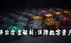Title:区块链风险评估方案解析：保障数字资产安