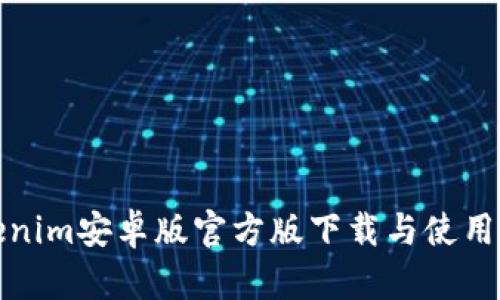 Tokenim安卓版官方版下载与使用指南