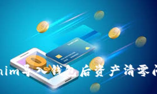 如何解决Tokenim导入钱包后资产清零问题的完美指南