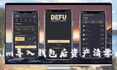 如何解决Tokenim导入钱包后资产清零问题的完美指