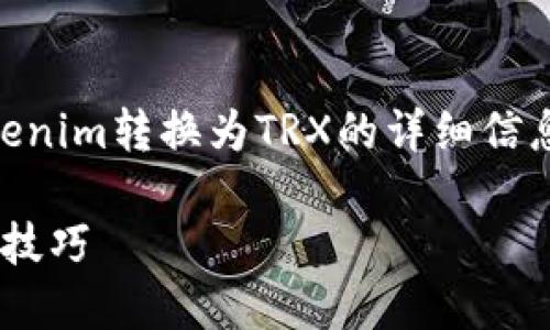 以下是您请求的内容，涵盖了如何将Tokenim转换为TRX的详细信息，并且包括了、关键词、大纲及问题介绍。

如何将Tokenim兑换成TRX：完整指南与技巧