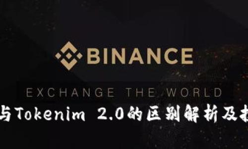 比特派与Tokenim 2.0的区别解析及投资潜力