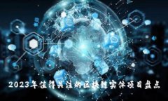 2023年值得关注的区块链实体项目盘点