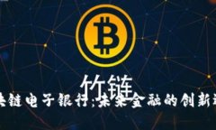 区块链电子银行：未来金融的创新选择