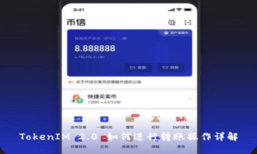 TokenIM 2.0 如何进行转账操作详解