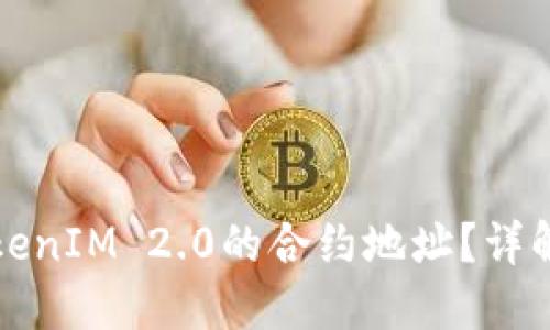如何找到TokenIM 2.0的合约地址？详解与解决方案