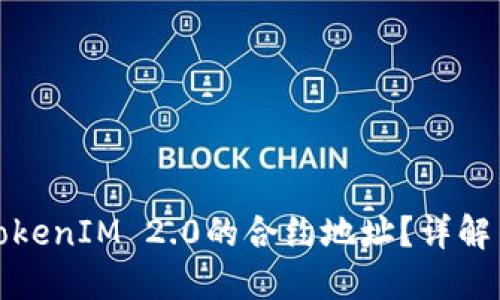 如何找到TokenIM 2.0的合约地址？详解与解决方案