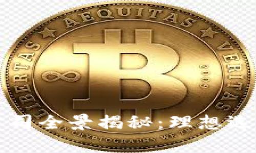 贵阳区块链公司全景揭秘：理想选择与行业前景