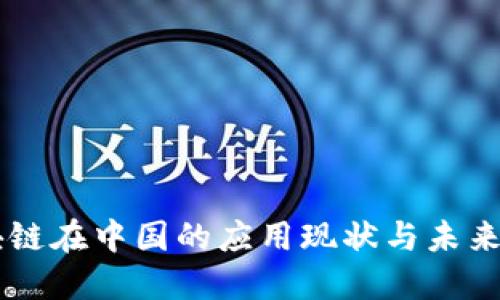 区块链在中国的应用现状与未来展望