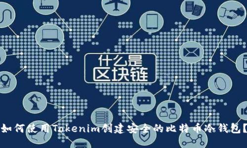 如何使用Tokenim创建安全的比特币冷钱包？