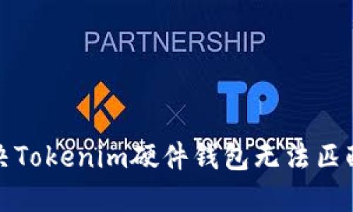 如何解决Tokenim硬件钱包无法匹配的问题