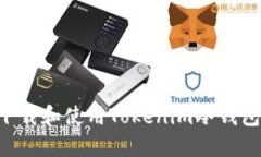 如何安全下载和使用Tokenim冷钱包：详细指南