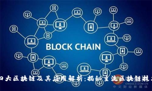 四大区块链及其应用解析：揭秘主流区块链技术