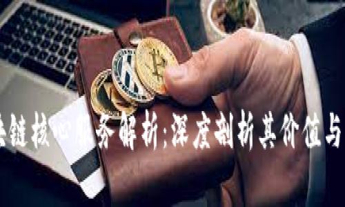 区块链核心服务解析：深度剖析其价值与应用