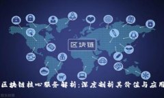 区块链核心服务解析：深度剖析其价值与应用