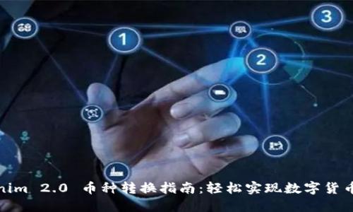Tokenim 2.0 币种转换指南：轻松实现数字货币兑换