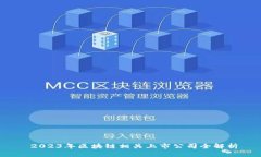  2023年区块链相关上市公司全解析