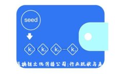 了解区块链文化传播公司：行业现状与未来趋势