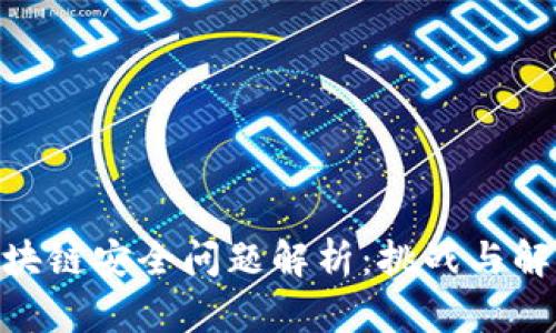 IBM区块链安全问题解析：挑战与解决方案