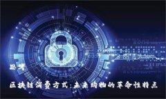思考区块链消费方式：未来购物的革命性特点
