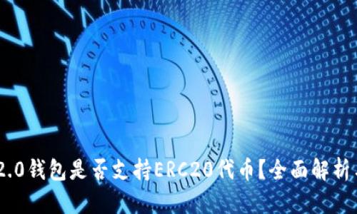 Tokenim 2.0钱包是否支持ERC20代币？全面解析与使用指南