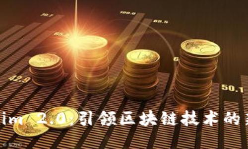 Tokenim 2.0：引领区块链技术的新潮流