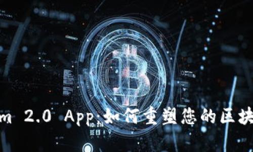 Tokenim 2.0 App：如何重塑您的区块链体验
