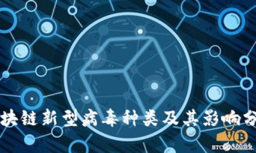 区块链新型病毒种类及其影响分析