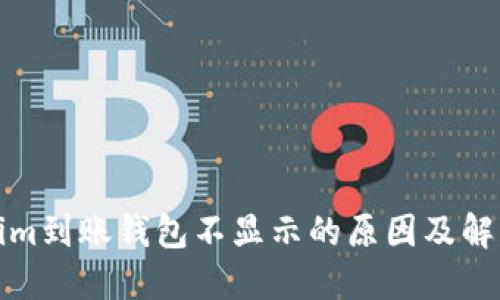 Tokenim到账钱包不显示的原因及解决方法