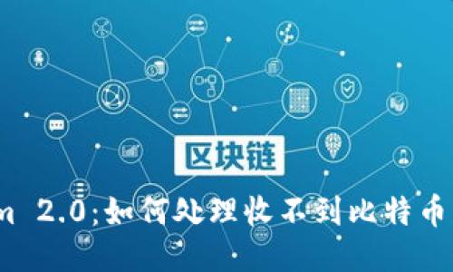 Tokenim 2.0：如何处理收不到比特币的问题？