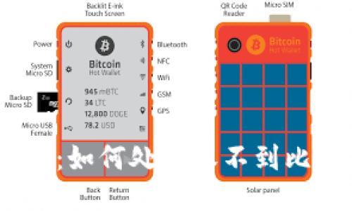 Tokenim 2.0：如何处理收不到比特币的问题？