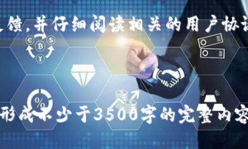 区块链链游推荐：2023年值得尝试的热门游戏/

区块链, 链游, 游戏推荐, Play-to-Earn/guanjianci

## 内容主体大纲

### 一、什么是区块链链游？
- 1.1 定义
- 1.2 区块链与传统游戏的区别
- 1.3 链游的优势

### 二、区块链链游的市场现状
- 2.1 市场规模
- 2.2 用户群体分析
- 2.3 主要竞争对手

### 三、热门区块链链游推荐
- 3.1 Axie Infinity
- 3.2 The Sandbox
- 3.3 Decentraland
- 3.4 Gods Unchained

### 四、未来区块链链游的发展趋势
- 4.1技术进步
- 4.2 游戏机制的创新
- 4.3 监管与合规

### 五、链游的收益模式
- 5.1 Play-to-Earn概念
- 5.2 收益来源分析
- 5.3 风险提示

### 六、参与链游的注意事项
- 6.1 技术门槛
- 6.2 资产管理
- 6.3 社区互动

### 七、常见问题解答
- 7.1 区块链链游的安全性如何保障？
- 7.2 如何选择适合自己的链游？
- 7.3 区块链链游的盈利模式是什么？
- 7.4 如何参与区块链链游？
- 7.5 区块链链游的未来趋势是什么？
- 7.6 如何避免链游中的常见骗局？

---

### 一、什么是区块链链游？

#### 1.1 定义
区块链链游是指利用区块链技术构建的游戏，这类游戏的核心特征是去中心化和数字资产拥有权。玩家不仅可以在游戏中获得乐趣，还可以通过游戏获得经济收益。

#### 1.2 区块链与传统游戏的区别
与传统游戏不同，区块链游戏赋予玩家真正的数字资产所有权。玩家在游戏中获得的角色、道具等物品可以通过区块链技术进行安全交易。

#### 1.3 链游的优势
区块链链游的优势包括去中心化的经济模式、透明的交易系统，以及让玩家能够将时间和精力转化为经济收益的机制。

### 二、区块链链游的市场现状

#### 2.1 市场规模
随着加密货币的兴起，区块链链游市场规模迅速增长。根据市场研究数据，预计未来几年将有数十亿的投资流入该领域。

#### 2.2 用户群体分析
区块链链游的用户群体主要由年轻人组成，他们科技水平较高，乐于接受新事物。同时，越来越多的传统游戏玩家也开始转向链游。

#### 2.3 主要竞争对手
目前，Axie Infinity、The Sandbox、Decentraland等是市场上表现突出的链游，它们都有各自的特点和优势。

### 三、热门区块链链游推荐

#### 3.1 Axie Infinity
Axie Infinity是一款以宠物为主题的游戏，玩家可以饲养、培育和与其他玩家进行战斗。这款游戏以其丰富的玩法和优质的图形而受到玩家的喜爱。

#### 3.2 The Sandbox
The Sandbox是一款建立在去中心化理念上的沙盒游戏，玩家可以创建、拥有和交易虚拟资产，为玩家提供了极大的创作自由度。

#### 3.3 Decentraland
Decentraland是一个虚拟现实平台，玩家可以在其中创建、体验和赚钱。用户可以购买土地、建筑和其他资产，将其转化为经济收益。

#### 3.4 Gods Unchained
Gods Unchained是一款集换式卡牌游戏，玩家可以通过战斗获取卡牌，并可以在市场上交易。其背后的Play-to-Earn模式让玩家在游戏中获得实际收益。

### 四、未来区块链链游的发展趋势

#### 4.1技术进步
区块链技术的不断进步将使游戏体验更加流畅，同时提高安全性。更高的交易速度和更低的费用将吸引更多玩家参与。

#### 4.2 游戏机制的创新
未来的链游将会结合更多的创新机制，例如跨游戏资产的流动性、链上治理等模式，丰富玩家的游戏体验，提高参与度。

#### 4.3 监管与合规
随着市场的扩大，监管机构也开始关注链游行业，因此合理的合规管理将成为确保链游健康发展的关键因素。

### 五、链游的收益模式

#### 5.1 Play-to-Earn概念
Play-to-Earn是一种新兴的游戏模式，玩家在游戏中通过完成任务、升级角色等方式获得虚拟资产，这些资产可以在市场中交易和变现。

#### 5.2 收益来源分析
链游的收益主要来源于NFT的交易、游戏内物品的交易以及游戏本身的参与奖励。这为玩家提供了实际的经济回报。

#### 5.3 风险提示
虽然链游有收益潜力，但参与者也需注意市场波动、项目可靠性等风险。在投资前应进行充分的市场调研。

### 六、参与链游的注意事项

#### 6.1 技术门槛
虽然参与链游并不需要高深的技术背景，但了解区块链基础知识能够帮助玩家更好地理解游戏机制和潜在收益。

#### 6.2 资产管理
玩家需要妥善管理自己的虚拟资产，建议使用安全的钱包来存储数字货币，避免因安全问题而造成的损失。

#### 6.3 社区互动
参与链游的玩家应积极参与游戏社区，互相交流经验和信息，这不仅能丰富游戏体验，也有助于获取市场动态。

### 七、常见问题解答

#### 7.1 区块链链游的安全性如何保障？
区块链链游的安全性主要依赖于区块链技术本身的特性，包括去中心化、匿名性和不可篡改性。游戏公司也会采取多种加密手段和安全措施来保障用户的资产安全。同时，玩家应定期更改密码，并开启两步验证等安全措施。

#### 7.2 如何选择适合自己的链游？
选择链游时，玩家应考虑自己的兴趣、游戏机制以及市场评估。可以参考游戏的评价、用户反馈及社区活跃度，做出理性的判断。

#### 7.3 区块链链游的盈利模式是什么？
区块链链游的盈利模式主要包括NFT交易、内购道具、游戏参与奖励等。部分游戏通过设定代币经济模型，鼓励玩家在游戏生态中进行交易和互动。

#### 7.4 如何参与区块链链游？
玩家可以通过下载游戏客户端、注册账户并设置数字钱包来参与链游。同时，了解区块链基础知识和游戏的具体玩法也是必要的步骤。

#### 7.5 区块链链游的未来趋势是什么？
未来区块链链游将继续向更加多样化、用户友好以及创新的方向发展。同时，随着技术的进步，游戏体验将更加流畅，参与链游的人群也将更加广泛。

#### 7.6 如何避免链游中的常见骗局？
为了避免陷入链游中的骗局，玩家应保持警惕，选择信誉良好的项目，关注项目的透明度、社区反馈，并仔细阅读相关的用户协议。

---

以上内容为区块链链游的完整介绍。根据大纲内容，可以在每个部分展开更加详细的论述，逐步形成不少于3500字的完整内容。希望这对您有所帮助！