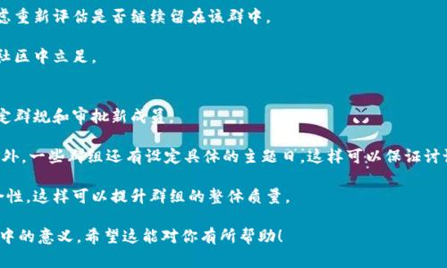在区块链领域，微信群非常普遍，因为它们帮助用户、投资者和开发者互相交流、分享信息和解决问题。以下是一些常见的网站和平台，通常会有对应的微信群组，供用户进行讨论和交流：

1. **币圈资讯网站** - 许多专注于区块链和加密货币的新闻网站都会建立微信群，以便于实时分享最新的市场动态、政策变化和技术更新。例如，“火币资讯”、“CoinDesk”等。

2. **区块链项目官网** - 很多区块链项目（如以太坊、比特币、Ripple等）有官方微信群，供用户提问、获取支持和交流信息。用户可以在项目的官方网站或社交媒体平台上找到微信群的二维码或链接。

3. **专业论坛平台** - 一些区块链相关的专业论坛和社区（比如Bitcoin Talk，或者国内的“N次方”等）常常会有微信群，方便网友进行更为活跃的交流。

4. **行业会议和活动** - 各种区块链行业的会议、展览和活动通常会创建微信群，以便参与者可以相互联系和分享经验。这类微信群组在活动前后比较活跃。

5. **投资和交易平台** - 一些交易平台、投资公司及分析机构也会建立微信群，向用户提供市场分析、行情预测和投资建议。这种群组吸引了很多投资者的关注。

### 相关问题与详细解答

#### 1. 如何找到区块链相关的微信群？
寻找区块链相关微信群的方法有很多。便捷的方式之一是通过社交媒体和论坛寻找相关的信息。许多区块链项目会在其官方网站上或官方社交媒体上发布微信群的二维码。

参与区块链社区也是一个有效的途径。在一些知名的区块链论坛（如Reddit、Bitcoin Talk）中，有用户分享微信群的链接或二维码。此外，多数时候，参与区块链行业的会议和活动能够获得微信群的邀请。

最后，通过现有的微信群也可以扩展网络。很多微信群中的成员往往会推荐其他相关微信群，这样可以逐渐添加更多的群组，获得丰富的信息。

#### 2. 加入微信群有哪些好处？
加入区块链的微信群有多个好处。首先，通过微信群可以获得实时的信息更新，比如市场行情、项目进展等，对于投资者来说，信息的时效性至关重要。

其次，微信群提供了一个讨论的平台，可以直接与项目方、技术专家以及其他投资者交流，看法和建议，有助于理清思路。

此外，参与社区讨论也能提高个人对区块链的理解，获取更多的学习资源，甚至一些群组会讨论技术细节，适合开发者和技术人员深入交流。

#### 3. 加入微信群需要注意哪些事项？
加入微信群时需要保持谨慎。首先，要确认群组的真实性，尤其对于投资相关的群组，要小心网络诈骗和虚假信息。

其次，了解群规也非常重要，很多微信群都会设定一定的行为规范，如禁止广告、谩骂等，不遵守规矩可能会被踢出群。

最后，保持谦逊和开放的心态，不要轻易相信群中的消息，综合多方信息进行判断，避免盲目跟风。

#### 4. 如何有效参与微信群讨论？
在微信群中积极参与讨论可以帮助你建立良好的社交网络。首先，关注群内的讨论主题，有针对性地回答问题或者提供自己的见解。

同时，可以主动分享一些有价值的行业资讯、分析和观点，建立自己的专业形象，吸引他人的注意。

此外，适时的提问也非常重要，能够使你获取到更多的信息，并表现出你对该主题的兴趣。

#### 5. 如何处理微信群中的负面信息？
在微信群中，有时候会出现负面的情绪和信息，处理时要理性和冷静。首先，重要的是要分析负面信息的来源和真实性，不要盲目回应。

可以通过私信的方式向管理员反馈，若群组的氛围过于消极或不和谐，考虑重新评估是否继续留在该群中。

总之，保持积极的心态和建设性的交流不仅能改善氛围，也能帮助自己在社区中立足。

#### 6. 常见的微信群管理机制是什么？
微信群的管理机制因群而异，但一些共通的管理方式包括设定管理员、制定群规和审批新成员。

管理员负责维护群内秩序，及时处理矛盾和问题，确保讨论的正常进行。此外，一些群组还有设定具体的主题日，这样可以保证讨论的聚焦和有效性。

很多微信群在加入新成员时会有审核流程，以确保新成员的合法性和适合性，这样可以提升群组的整体质量。

这些问题和答案能够帮助你更深入理解区块链微信群的动态及其在行业中的意义。希望这能对你有所帮助！