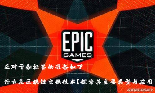 正对于和标签的准备如下 

什么是区块链交换技术？探索其主要类型与应用
