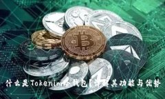 什么是Tokenim冷钱包？详解其功能与优势
