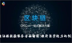 区块链证据核验服务全面解析：提升法律效力的