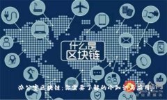 办公室区块链：你需要了解的小知识与应用