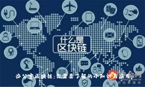办公室区块链：你需要了解的小知识与应用