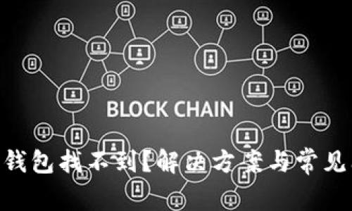 Tokenim钱包找不到?解决方案与常见问题解析