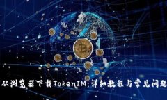 如何从浏览器下载TokenIM：详细教程与常见问题解