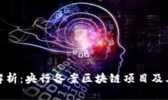 全面解析：央行备案区块链项目及其影响