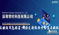 区块链钱包推荐：哪些支持银行卡充值与提现？