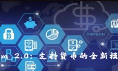 Tokenim 2.0: 支持货币的全新模式解析