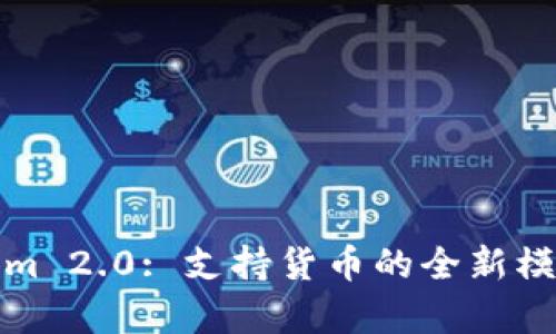 Tokenim 2.0: 支持货币的全新模式解析